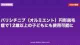 バリシチニブ（オルミエント）円形脱毛症で12歳以上の子どもにも使用可能に