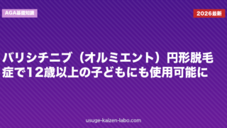 バリシチニブ（オルミエント）円形脱毛症で12歳以上の子どもにも使用可能に