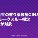 円形脱毛症の塗り薬候補CINAINUがFDAブレークスルー指定｜2歳からが対象