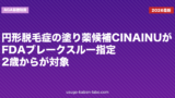 円形脱毛症の塗り薬候補CINAINUがFDAブレークスルー指定｜2歳からが対象