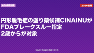 円形脱毛症の塗り薬候補CINAINUがFDAブレークスルー指定｜2歳からが対象