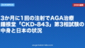 3か月に1回の注射でAGA治療？鍾根堂「CKD-843」第3相試験の中身と日本の状況