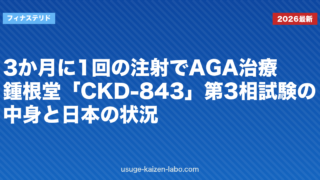 3か月に1回の注射でAGA治療？鍾根堂「CKD-843」第3相試験の中身と日本の状況