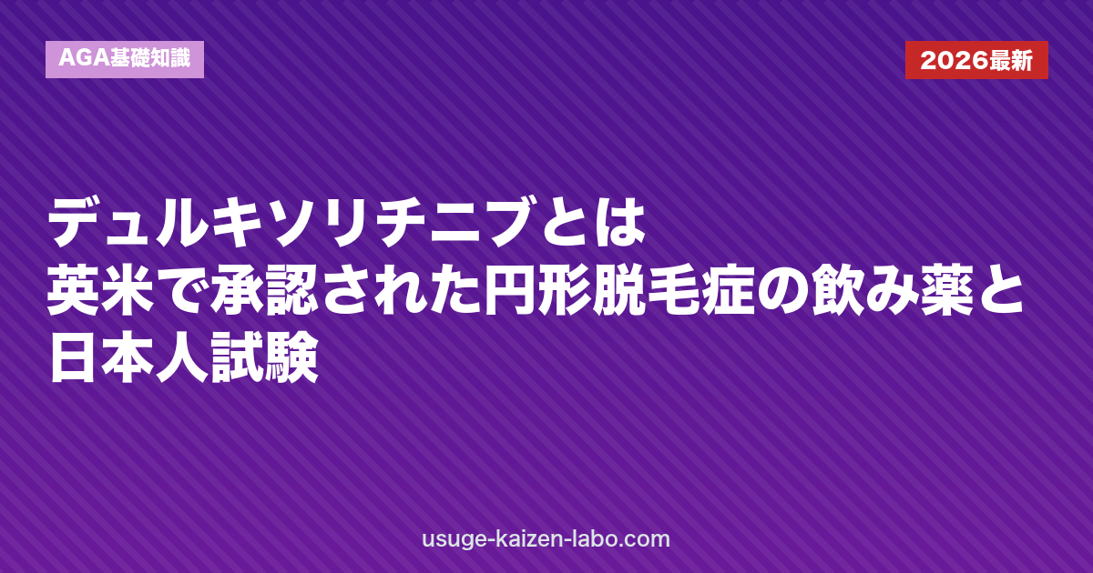 デュルキソリチニブとは：英米で承認された円形脱毛症の飲み薬と日本人試験｜AGA基礎知識