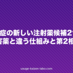 円形脱毛症の新しい注射薬候補2つ:JAK阻害薬と違う仕組みと第2相の結果