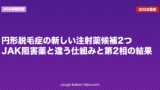 円形脱毛症の新しい注射薬候補2つ：JAK阻害薬と違う仕組みと第2相の結果