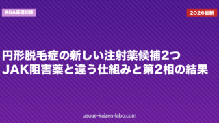 円形脱毛症の新しい注射薬候補2つ：JAK阻害薬と違う仕組みと第2相の結果