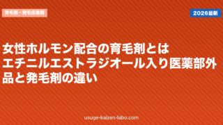 女性ホルモン配合の育毛剤とは？エチニルエストラジオール入り医薬部外品と発毛剤の違い