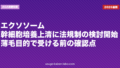 エクソソーム・幹細胞培養上清に法規制の検討開始｜薄毛目的で受ける前の確認点