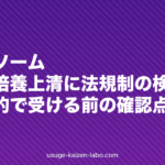 エクソソーム・幹細胞培養上清に法規制の検討開始|薄毛目的で受ける前の確認点