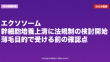 エクソソーム・幹細胞培養上清に法規制の検討開始｜薄毛目的で受ける前の確認点