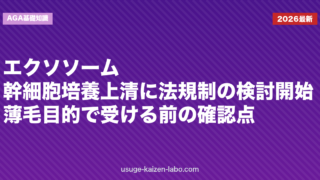 エクソソーム・幹細胞培養上清に法規制の検討開始｜薄毛目的で受ける前の確認点