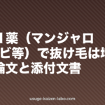 GLP-1薬（マンジャロ・ウゴービ等）で抜け毛は増える？BMJ論文と添付文書