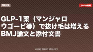 GLP-1薬（マンジャロ・ウゴービ等）で抜け毛は増える？BMJ論文と添付文書