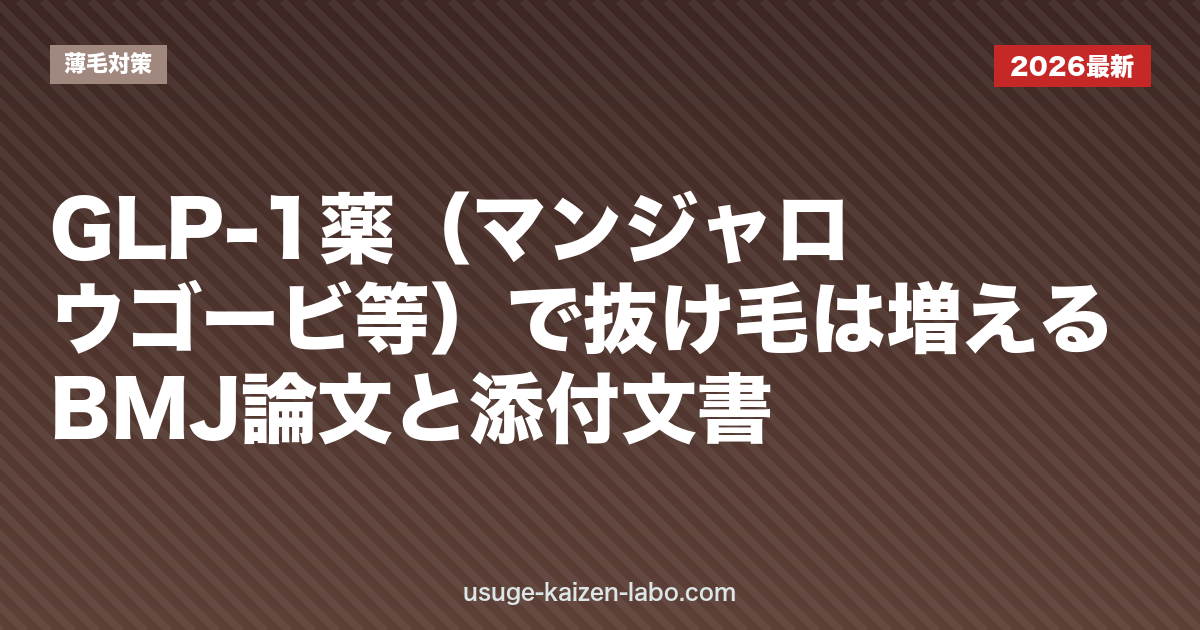 GLP-1薬（マンジャロ・ウゴービ等）で抜け毛は増える？BMJ論文と添付文書｜薄毛対策