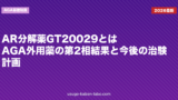 AR分解薬GT20029とは｜AGA外用薬の第2相結果と今後の治験計画