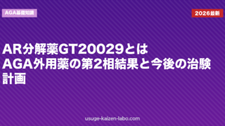 AR分解薬GT20029とは｜AGA外用薬の第2相結果と今後の治験計画