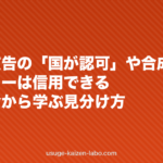 育毛剤広告の「国が認可」や合成ビフォーアフターは信用できる?措置命令から学ぶ見分け方