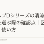 スカルプDシリーズの清涼感タイプを選ぶ際の確認点｜区分・成分・使い方