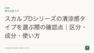 スカルプDシリーズの清涼感タイプを選ぶ際の確認点｜区分・成分・使い方