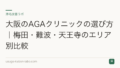 大阪のAGAクリニックの選び方|梅田・難波・天王寺のエリア別比較