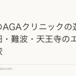 大阪のAGAクリニックの選び方｜梅田・難波・天王寺のエリア別比較