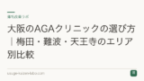 大阪のAGAクリニックの選び方｜梅田・難波・天王寺のエリア別比較
