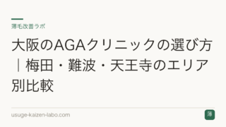 大阪のAGAクリニックの選び方｜梅田・難波・天王寺のエリア別比較