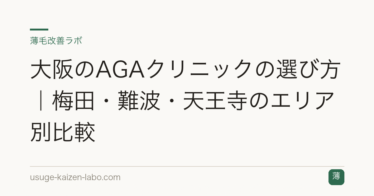 大阪のAGAクリニックの選び方｜梅田・難波・天王寺のエリア別比較