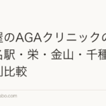 名古屋のAGAクリニックの選び方｜名駅・栄・金山・千種のエリア別比較