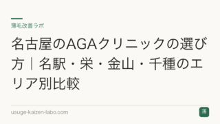 名古屋のAGAクリニックの選び方｜名駅・栄・金山・千種のエリア別比較