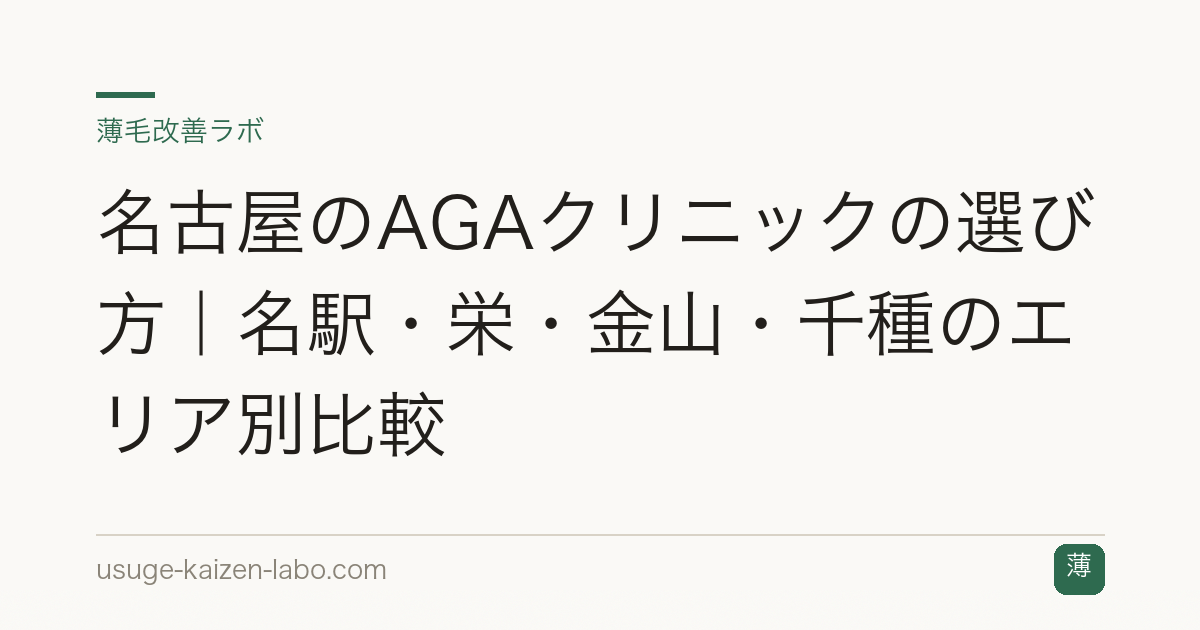 名古屋のAGAクリニックの選び方｜名駅・栄・金山・千種のエリア別比較