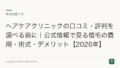 ヘアケアクリニックの口コミ・評判を調べる前に｜公式情報で見る植毛の費用・術式・デメリット【2026年】