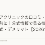 ヘアケアクリニックの口コミ・評判を調べる前に｜公式情報で見る植毛の費用・術式・デメリット【2026年】