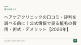 ヘアケアクリニックの口コミ・評判を調べる前に｜公式情報で見る植毛の費用・術式・デメリット【2026年】