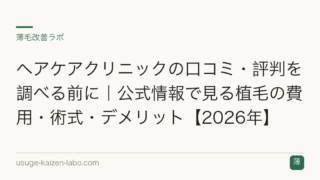 ヘアケアクリニックの口コミ・評判を調べる前に｜公式情報で見る植毛の費用・術式・デメリット【2026年】