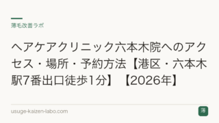 ヘアケアクリニック六本木院へのアクセス・場所・予約方法【港区・六本木駅7番出口徒歩1分】【2026年】