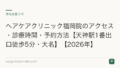 ヘアケアクリニック福岡院のアクセス・診療時間・予約方法【天神駅1番出口徒歩5分・大名】【2026年】