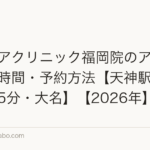 ヘアケアクリニック福岡院のアクセス・診療時間・予約方法【天神駅1番出口徒歩5分・大名】【2026年】