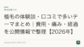 植毛の体験談・口コミで多いテーマまとめ|費用・痛み・経過を公開情報で整理【2026年】