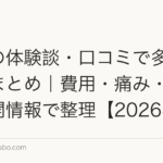 植毛の体験談・口コミで多いテーマまとめ|費用・痛み・経過を公開情報で整理【2026年】