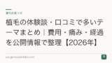 植毛の体験談・口コミで多いテーマまとめ｜費用・痛み・経過を公開情報で整理【2026年】