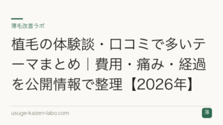 植毛の体験談・口コミで多いテーマまとめ｜費用・痛み・経過を公開情報で整理【2026年】
