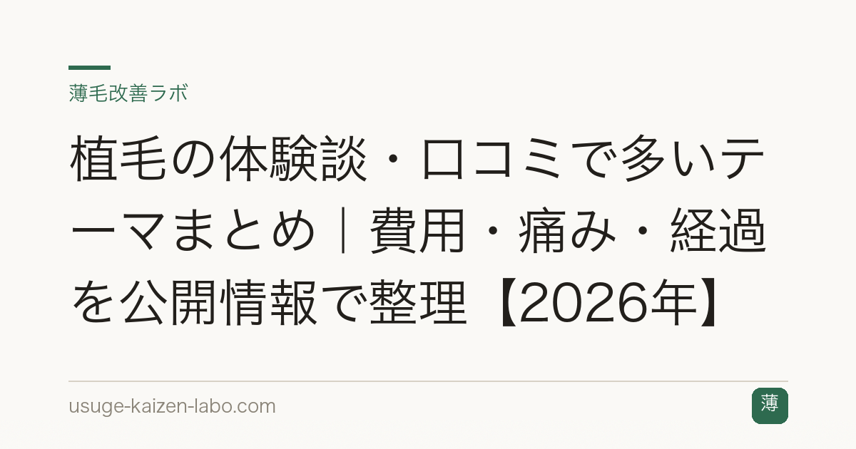 植毛の体験談・口コミで多いテーマまとめ｜費用・痛み・経過を公開情報で整理【2026年】