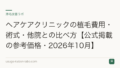 ヘアケアクリニックの植毛費用・術式・他院との比べ方【公式掲載の参考価格・2026年10月】