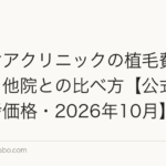 ヘアケアクリニックの植毛費用・術式・他院との比べ方【公式掲載の参考価格・2026年10月】