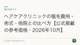 ヘアケアクリニックの植毛費用・術式・他院との比べ方【公式掲載の参考価格・2026年10月】