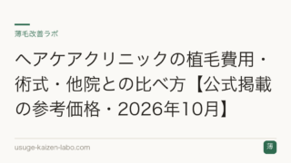 ヘアケアクリニックの植毛費用・術式・他院との比べ方【公式掲載の参考価格・2026年10月】