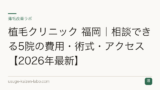 植毛クリニック 福岡｜相談できる5院の費用・術式・アクセス【2026年最新】