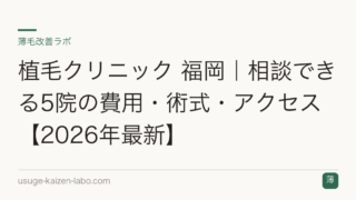 植毛クリニック 福岡｜相談できる5院の費用・術式・アクセス【2026年最新】